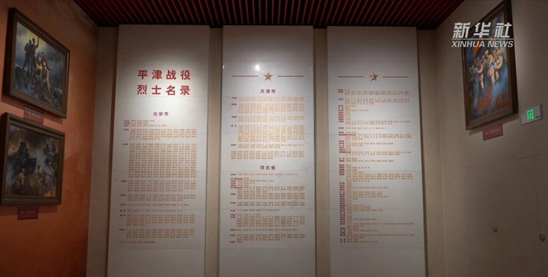 平津战役纪念馆：烈士墙姓名背后的“寻亲”故事